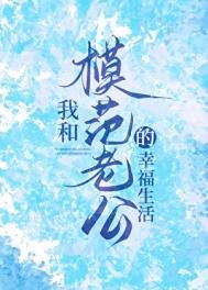 《我和模範老公的幸福生活》