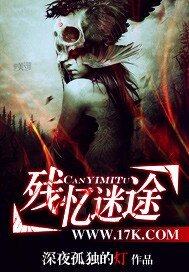 殘憶迷途