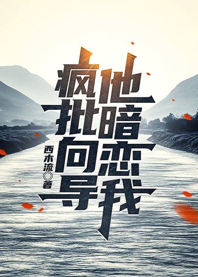 瘋批嚮導他暗戀我