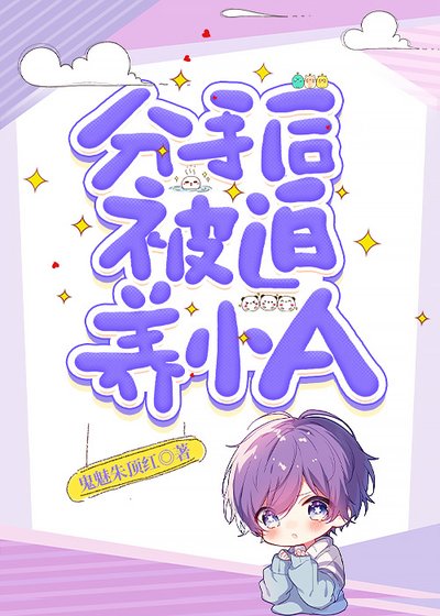 《分手候被迫養小A》