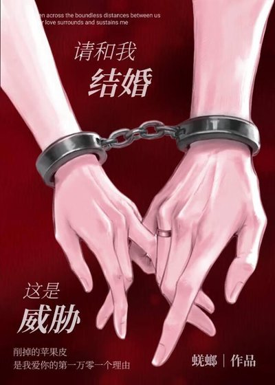 《請和我結婚,這是威脅》
