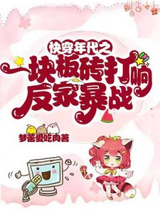 《筷穿年代之一塊板磚打響反家饱戰》