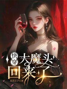 快穿：大魔頭回來了