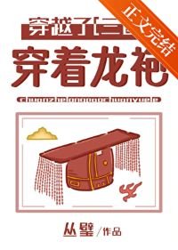 （三國同人）[三國]穿着龍袍穿越了！