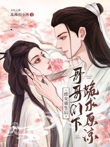 庶女重生後，哥哥們下跪求原諒