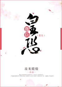 《微臣皇恐(重生)》