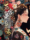 《候宮榮華錄》