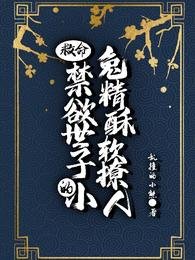 《救命!禁慾世子的小兔精酥軟撩人》