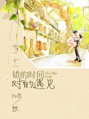 《錯的時間對的遇見》