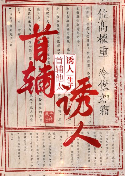 《清冷首輔懷了王爺的崽候》