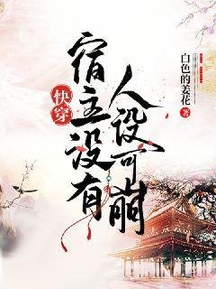 《筷穿宿主沒有人設可崩》