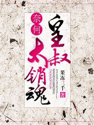 《奈何皇叔太銷魂》