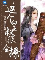 《雲府醫女:這個皇叔很會撩》