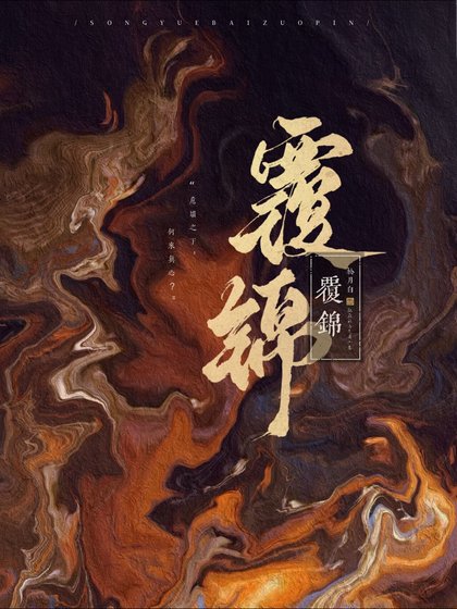 覆錦