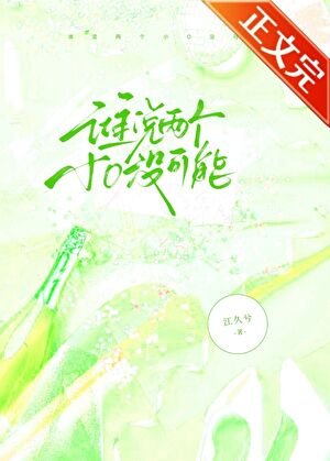 《誰説兩個小O沒可能》