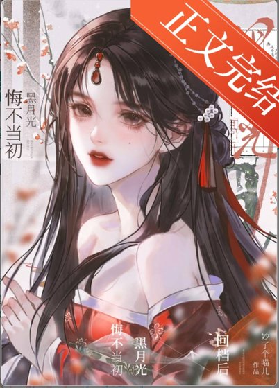 黑月光悔不當初（快穿）