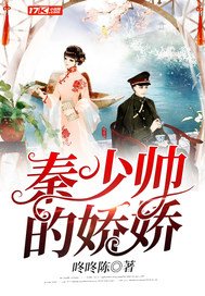 《秦少帥的嬌嬌》