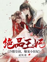 《絕品王妃/冷傲皇叔,爆寵小狂妃》