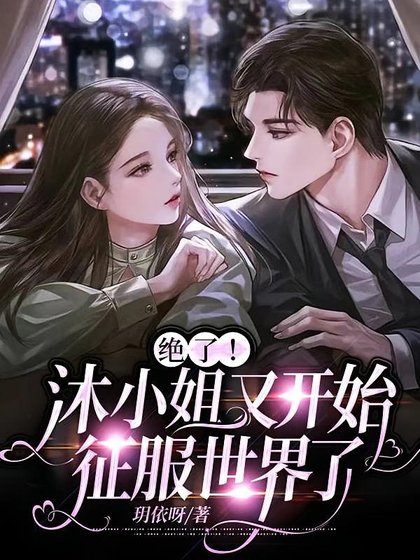 《大小 姐哪裏可愛啦!/絕了!沐小 姐又開始征服世界了》