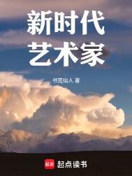 新時代藝術家（重生）