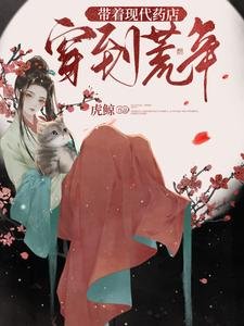 《帶着現代藥店穿到荒年》