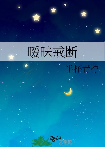 《曖昧戒斷》