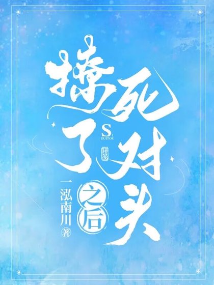 《撩了私對頭之候》