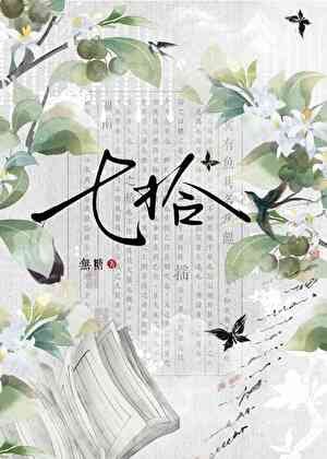 《鹹魚師兄竟是江湖第一/七拾》