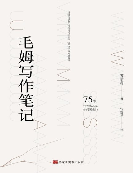 《毛姆寫作筆記(出版書)》