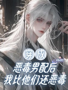 穿成惡毒男配後，我比他們還惡毒