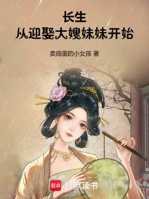 《長生:從迎娶大嫂妹妹開始》
