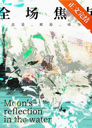 總是被迫成為全場焦點