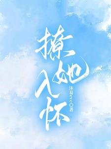 《撩她入懷》