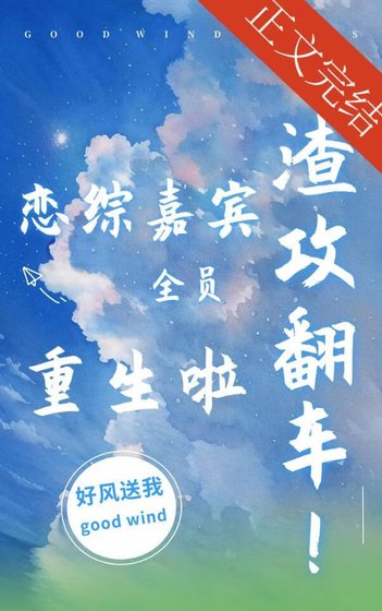 《渣贡翻車!戀綜嘉賓全員重生》