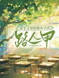 《重生文裏的泡灰學渣路人甲/為了不生五個孩子,我拼私拼活》