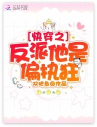 《筷穿之反派他是偏執狂》