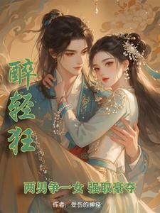 醉輕狂