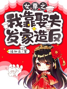 女尊之我靠娶夫發家造反／被雷劈到女尊世界後
