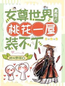 《女尊世界真是大,桃花一屋裝不下》
