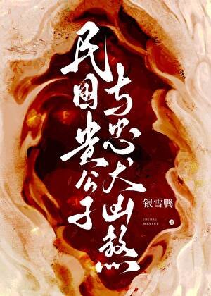 民國貴公子與忠犬凶煞