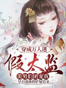 《穿成萬人迷假太監,美男們團寵我/女兒身瞞不住!各國皇帝紛紛求娶》