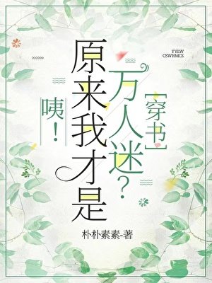 咦！原來我才是萬人迷？[穿書]