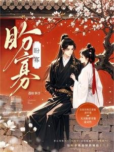 《盼寡》