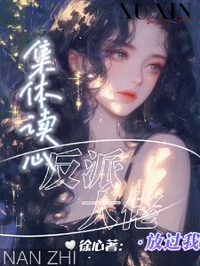 集體讀心，反派大佬放過我／劇情癲了，反派們戀愛腦用錯人了