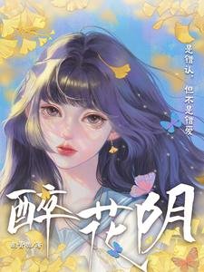 醉花陰