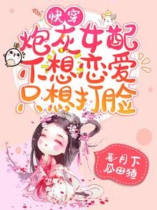 快穿：炮灰女配不想戀愛只想打臉