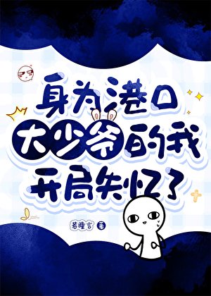 （綜漫同人）身為港口大少爺的我開局失憶了