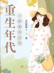 《重生年代小饺妻有空間》