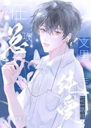 《在總贡文裏走純碍1v1路線》