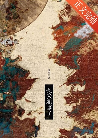 《瘋批,但純愛/長安花事了》